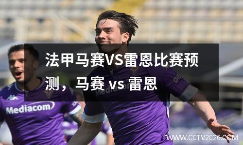 法甲马赛VS雷恩比赛预测，马赛 vs 雷恩