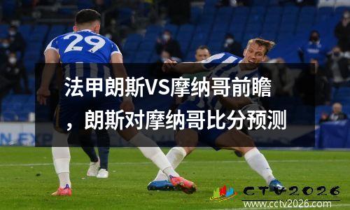 法甲朗斯VS摩纳哥前瞻，朗斯对摩纳哥比分预测