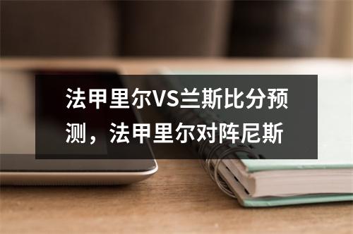 法甲里尔VS兰斯比分预测，法甲里尔对阵尼斯