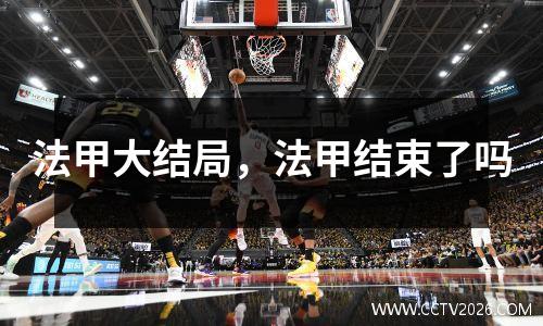 法甲大结局，法甲结束了吗