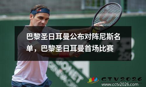 巴黎圣日耳曼公布对阵尼斯名单，巴黎圣日耳曼首场比赛