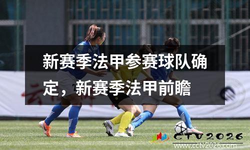 新赛季法甲参赛球队确定，新赛季法甲前瞻