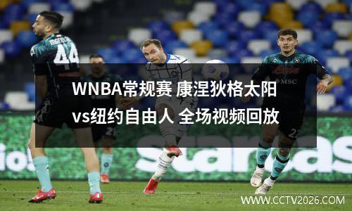 WNBA常规赛 康涅狄格太阳vs纽约自由人 全场视频回放