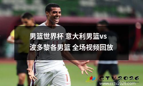 男篮世界杯 意大利男篮vs波多黎各男篮 全场视频回放
