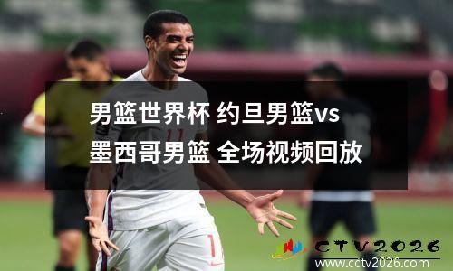 男篮世界杯 约旦男篮vs墨西哥男篮 全场视频回放