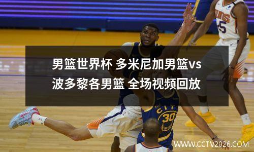 男篮世界杯 多米尼加男篮vs波多黎各男篮 全场视频回放