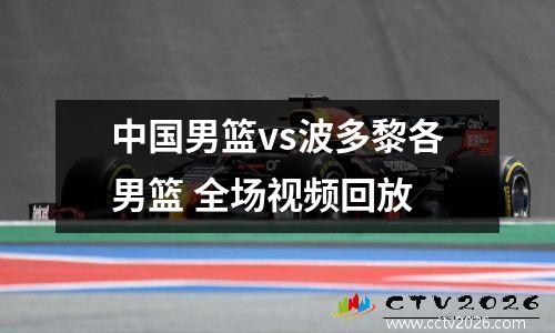 中国男篮vs波多黎各男篮 全场视频回放