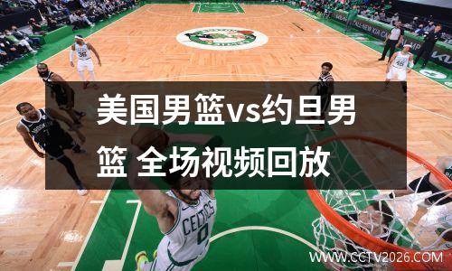 美国男篮vs约旦男篮 全场视频回放