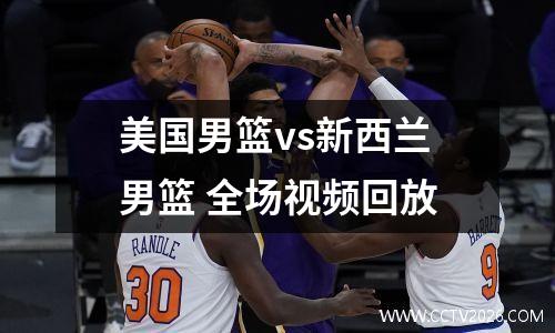 美国男篮vs新西兰男篮 全场视频回放