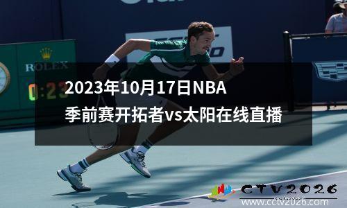 2023年10月17日NBA季前赛开拓者vs太阳在线直播