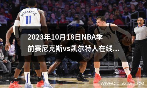 2023年10月18日NBA季前赛尼克斯vs凯尔特人在线直播
