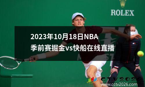 2023年10月18日NBA季前赛掘金vs快船在线直播