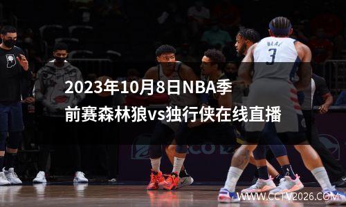 2023年10月8日NBA季前赛森林狼vs独行侠在线直播