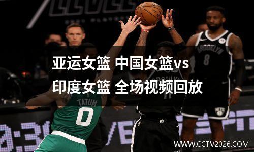 亚运女篮 中国女篮vs印度女篮 全场视频回放