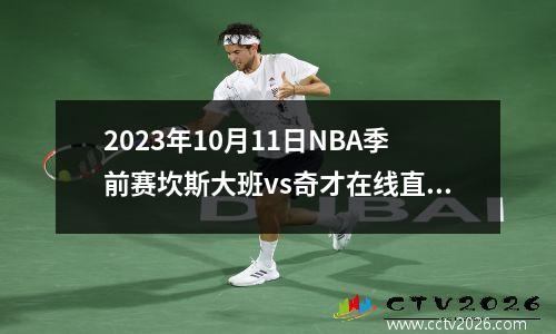 2023年10月11日NBA季前赛坎斯大班vs奇才在线直播