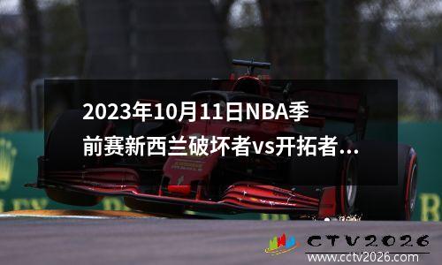 2023年10月11日NBA季前赛新西兰破坏者vs开拓者在线直播
