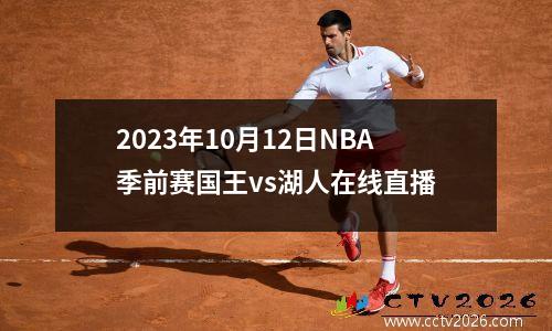2023年10月12日NBA季前赛国王vs湖人在线直播