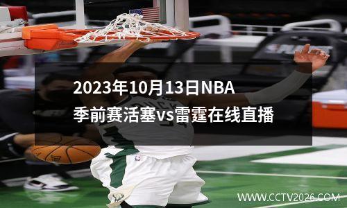 2023年10月13日NBA季前赛活塞vs雷霆在线直播
