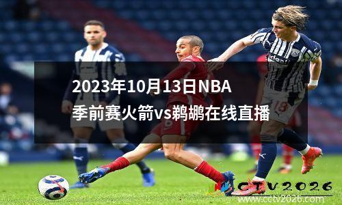 2023年10月13日NBA季前赛火箭vs鹈鹕在线直播