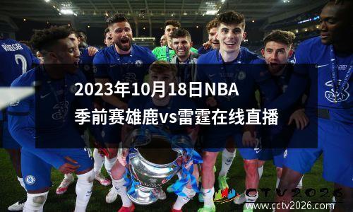 2023年10月18日NBA季前赛雄鹿vs雷霆在线直播