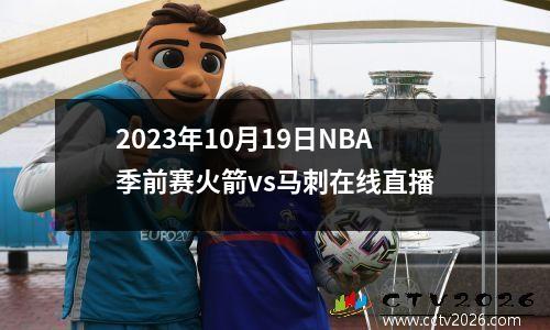 2023年10月19日NBA季前赛火箭vs马刺在线直播