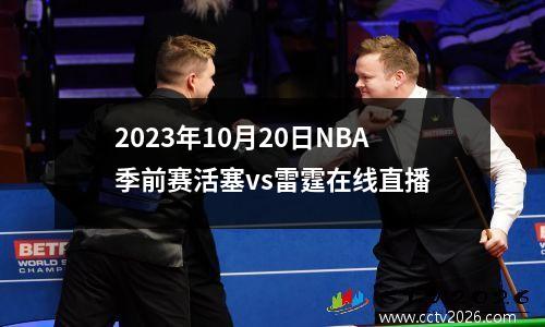 2023年10月20日NBA季前赛活塞vs雷霆在线直播