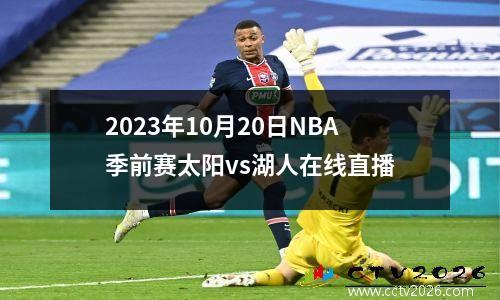 2023年10月20日NBA季前赛太阳vs湖人在线直播