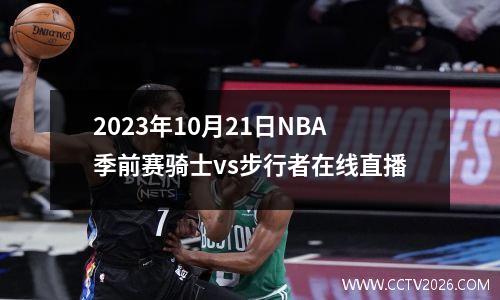 2023年10月21日NBA季前赛骑士vs步行者在线直播