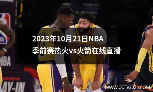 2023年10月21日NBA季前赛热火vs火箭在线直播