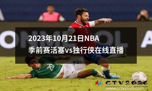 2023年10月21日NBA季前赛活塞vs独行侠在线直播