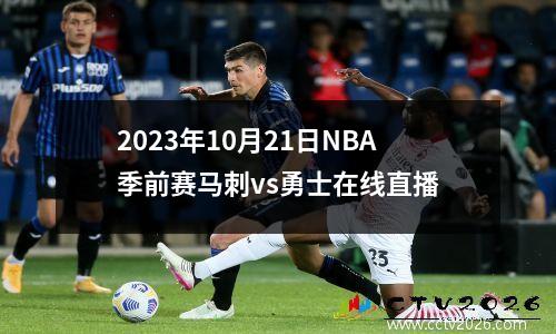 2023年10月21日NBA季前赛马刺vs勇士在线直播