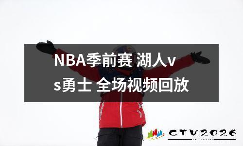 NBA季前赛 湖人vs勇士 全场视频回放
