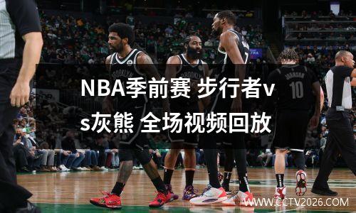 NBA季前赛 步行者vs灰熊 全场视频回放