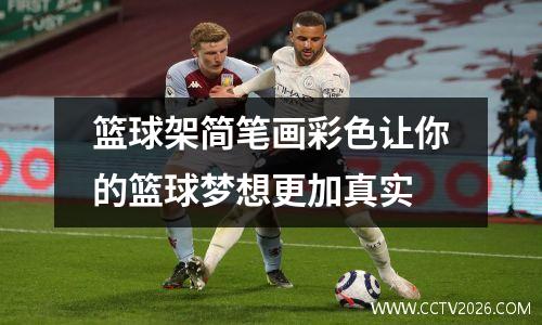 篮球架简笔画彩色让你的篮球梦想更加真实