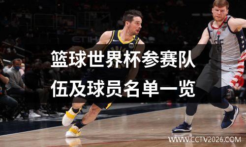 篮球世界杯参赛队伍及球员名单一览
