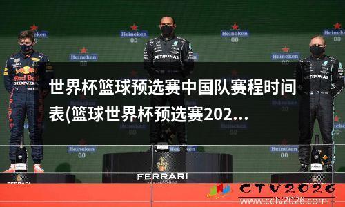 世界杯篮球预选赛中国队赛程时间表(篮球世界杯预选赛2021)