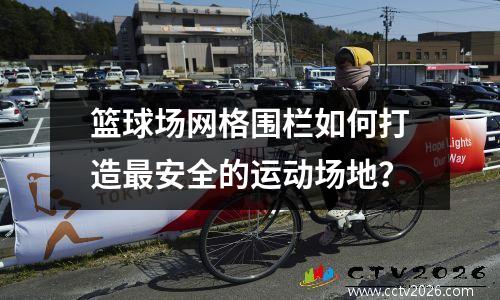 篮球场网格围栏如何打造最安全的运动场地？