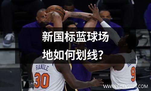 新国标蓝球场地如何划线？