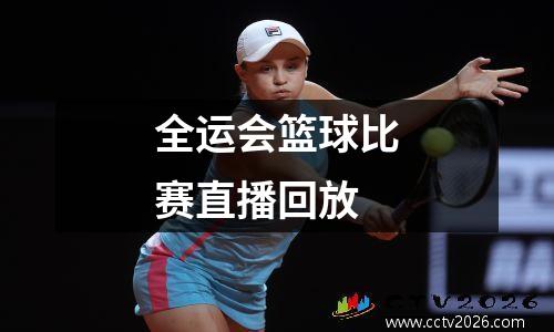 全运会篮球比赛直播回放