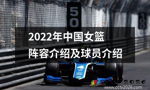 2022年中国女篮阵容介绍及球员介绍