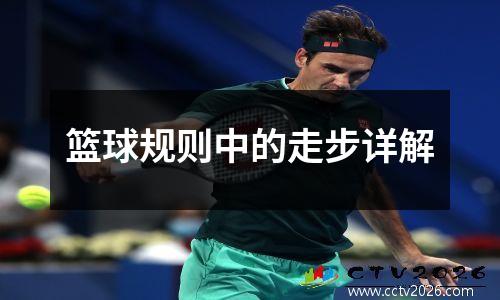 篮球规则中的走步详解
