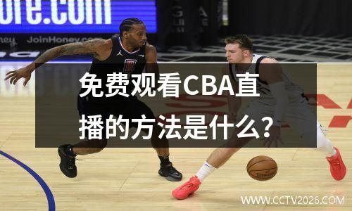 免费观看CBA直播的方法是什么？