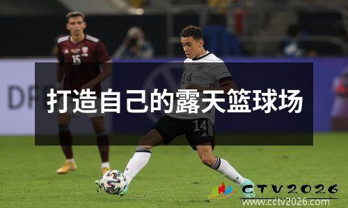 打造自己的露天篮球场