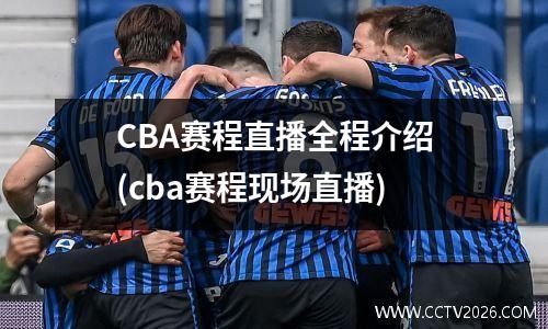 CBA赛程直播全程介绍(cba赛程现场直播)