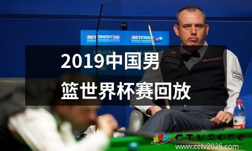 2019中国男篮世界杯赛回放
