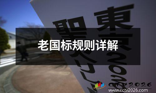老国标规则详解