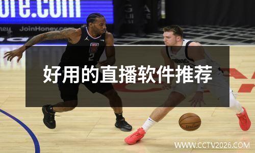 好用的直播软件推荐