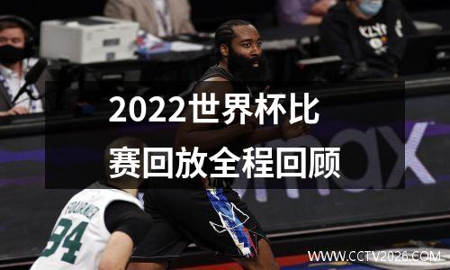 2022世界杯比赛回放全程回顾
