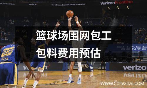 篮球场围网包工包料费用预估