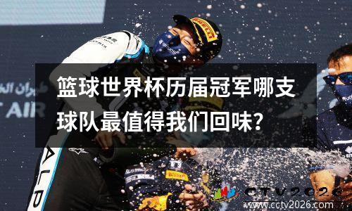 篮球世界杯历届冠军哪支球队最值得我们回味？